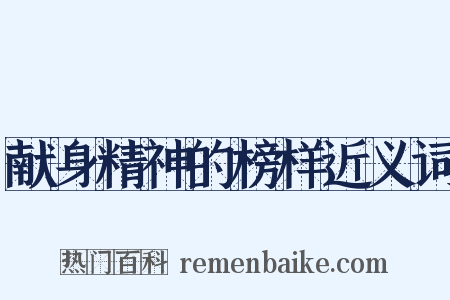 献身精神的榜样近义词是什么意思的图片
